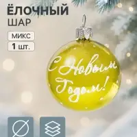 Ёлочный шар &laquo;С Новым Годом&raquo;, d=5 см, МИКС