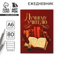 Ежедневник &laquo;Лучшему учителю&raquo;, формат А6, 80 листов, линия, мягкая обложка
