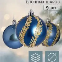 Ёлочные шары набор 9 шт. &laquo;Триумф&raquo; веточки-волны, d=7 см, синие