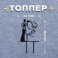 Топпер для торта «Пара»