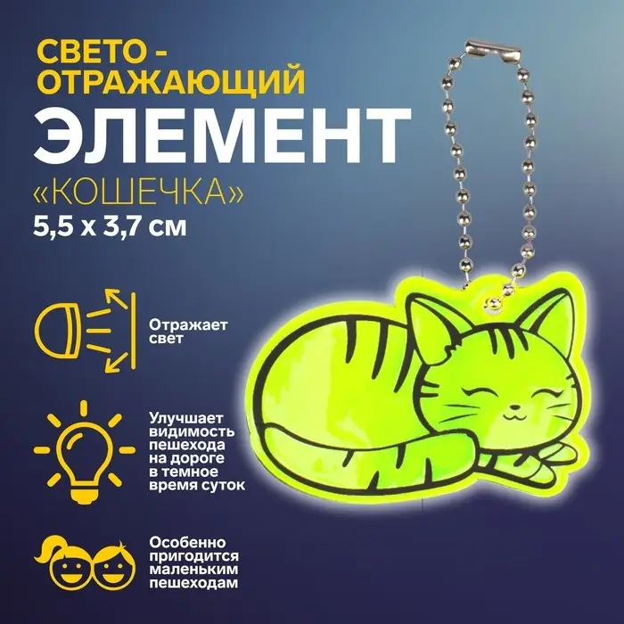 Светоотражающий элемент «Кошечка», двусторонний, 5.5×3.7 см, МИКС Светоотражающий элемент «Кошечка», двусторонний, 5.5×3.7 см, МИКС