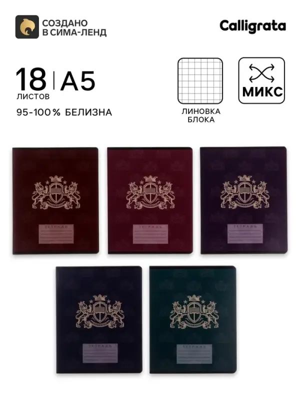 Тетрадь 18 листов в клетку Calligrata &laquo;King's school&raquo;, обложка мелованный картон, блок офсет, белизна 95%, МИКС