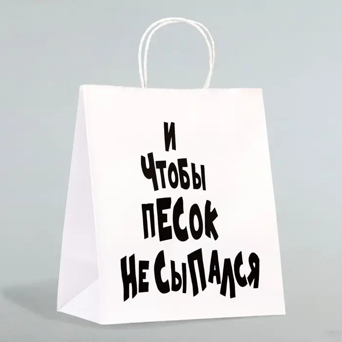 Пакет подарочный с приколами «И чтобы песок не сыпался», 24×14×28 см Пакет подарочный с приколами «И чтобы песок не сыпался», 24×14×28 см