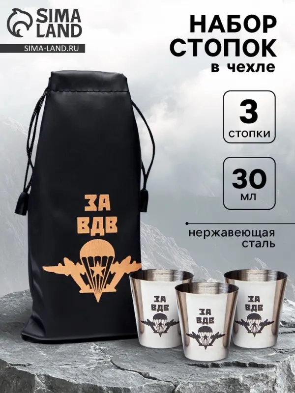 Стопки в чехле &laquo;За ВДВ&raquo;: нержавеющая сталь, набор 3 шт. &times; 30 мл