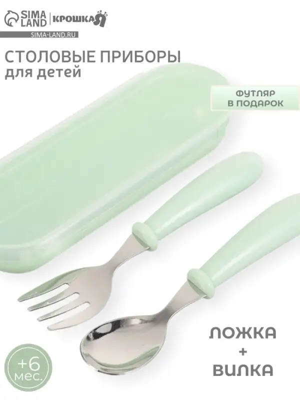 Набор детских столовых приборов в футляре: вилка, ложка Крошка Я бирюзовый Набор детских столовых приборов в футляре: вилка, ложка Крошка Я бирюзовый