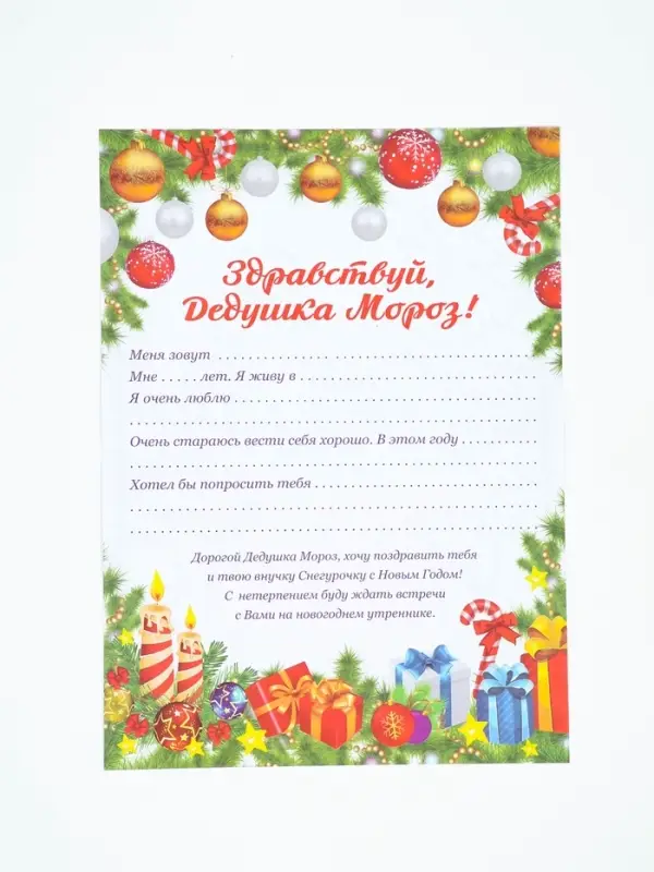 Письмо Деду Морозу &laquo;Новогоднее!&raquo;