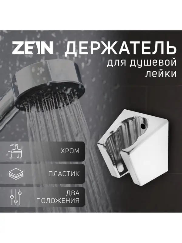 Держатель для душевой лейки ZEIN Z84, два положения, пластик, с крепежом
