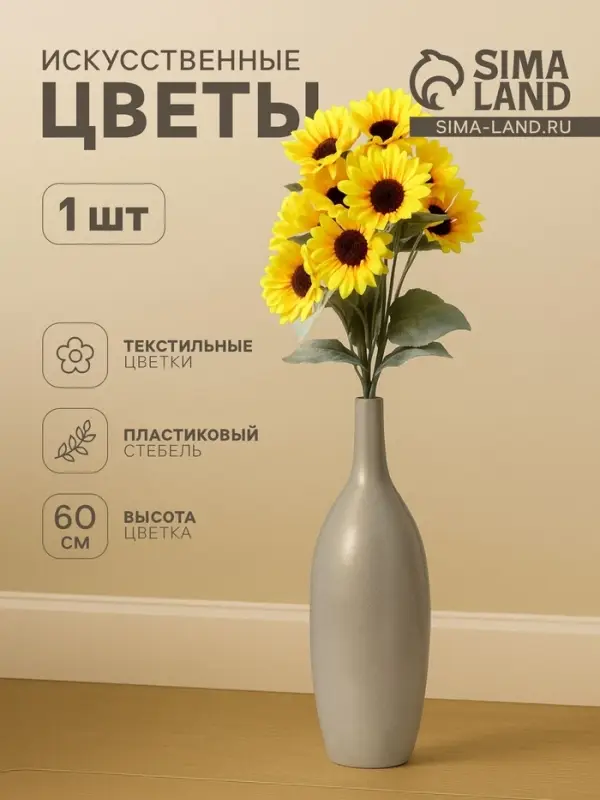 Цветы искусственные &laquo;Подсолнухи&raquo;, 8&times;60 см