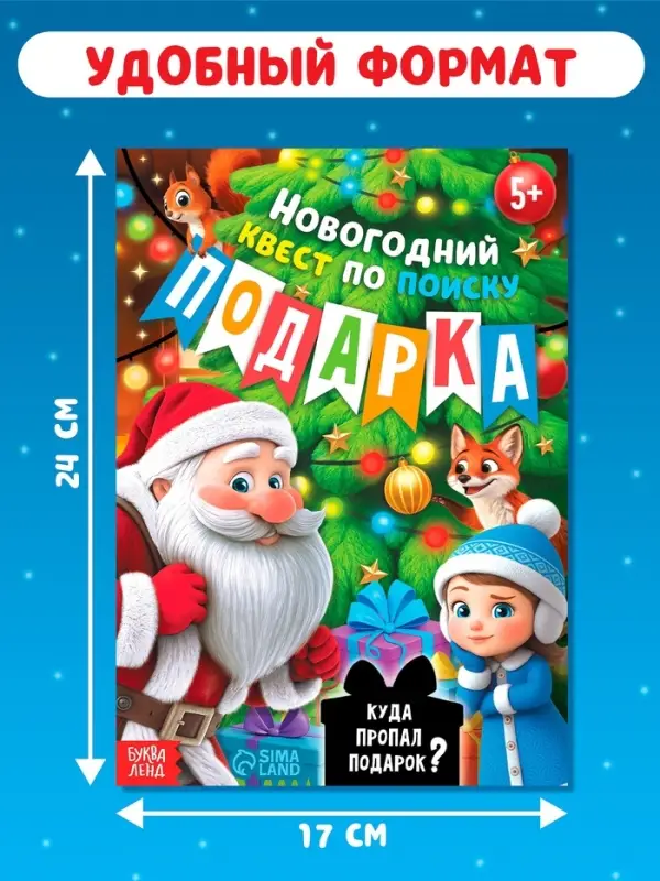 Новогодний квест по поиску подарка "Куда пропал подарок?", 24 стр