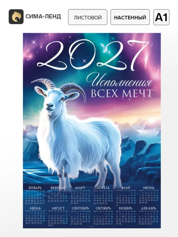 Календарь 2027, настенный, А1 &laquo;Мечты&raquo;