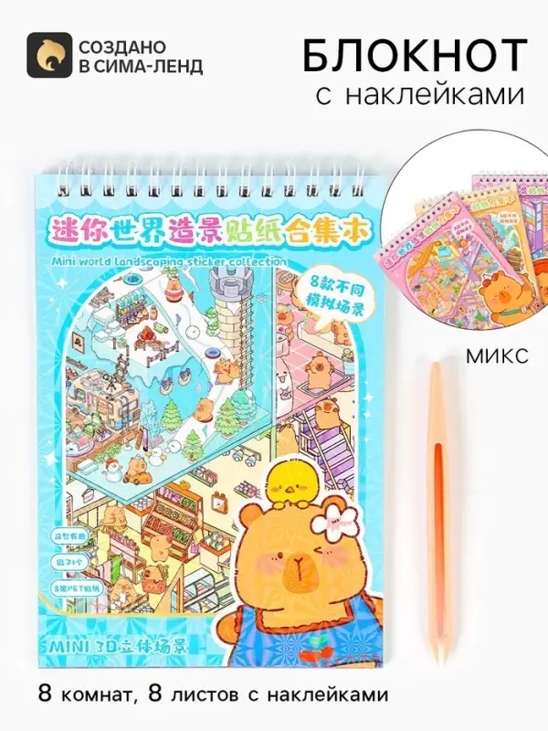 Блокнот с наклейками, МИКС