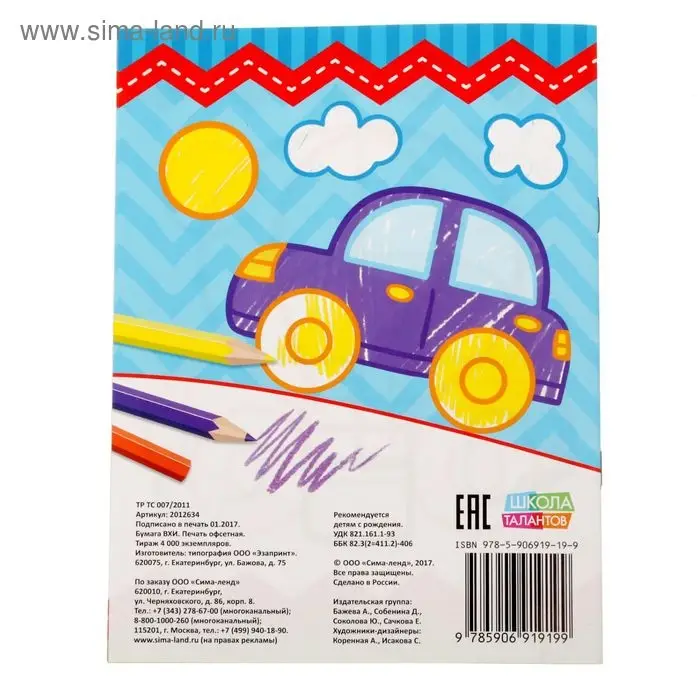 Раскраска для малышей «Для мальчиков», 12 стр., 0+ Раскраска для малышей «Для мальчиков», 12 стр., 0+