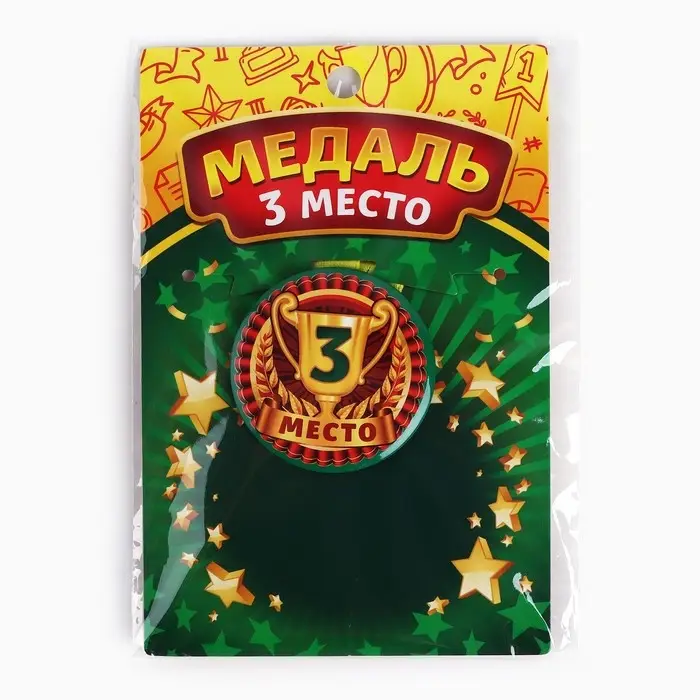 Медаль детская &laquo;3 место&raquo;, d = 5 см.