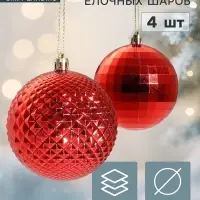 Ёлочные шары набор 4 шт. &laquo;Диско и грани&raquo;, d=8 см, красные