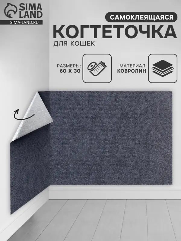 Когтеточка для кошек самоклеящаяся &laquo;Серый&raquo;, 60&times;30 см