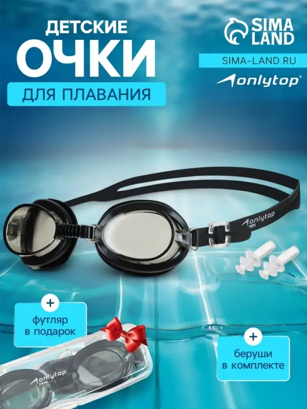 Очки для плавания детские ONLYTOP, беруши, чёрные