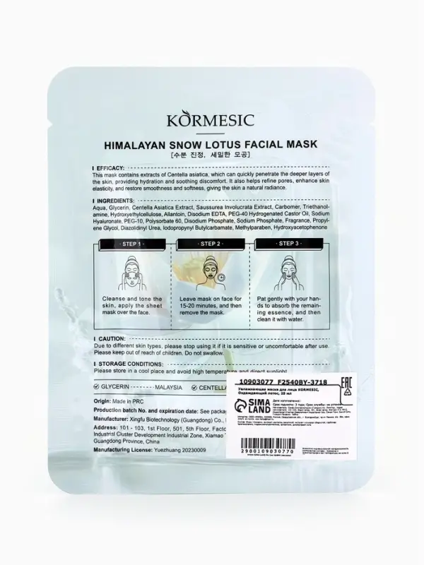 Увлажняющая маска для лица KORMESIC, Охдаждающий лотос, 25 мл Увлажняющая маска для лица KORMESIC, Охдаждающий лотос, 25 мл