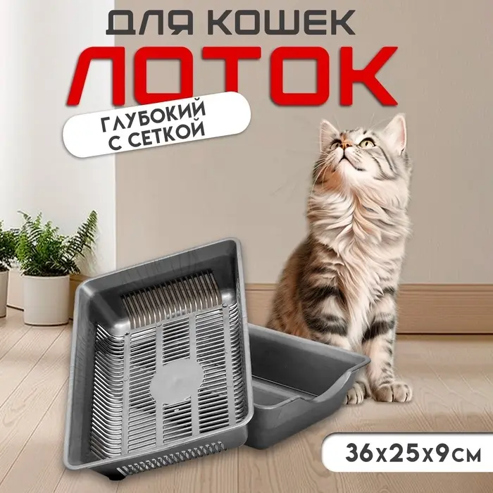 Туалет глубокий с сеткой 36&times;25&times;9 см, серый