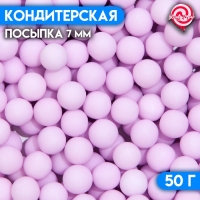 Кондитерская посыпка, шарики, 7 мм, фиолетовый матовый, 50 г