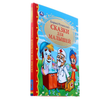 «Сказки для малышей», Чуковский К. И.