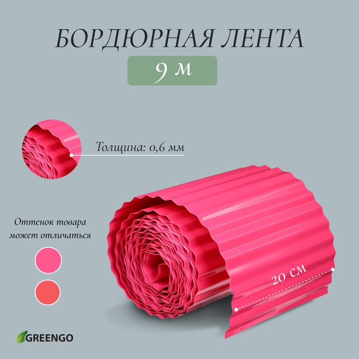 Лента бордюрная, 0.2 × 9 м, толщина 0.6 мм, пластиковая, гофра, розовая, Greengo Лента бордюрная, 0.2 × 9 м, толщина 0.6 мм, пластиковая, гофра, розовая, Greengo