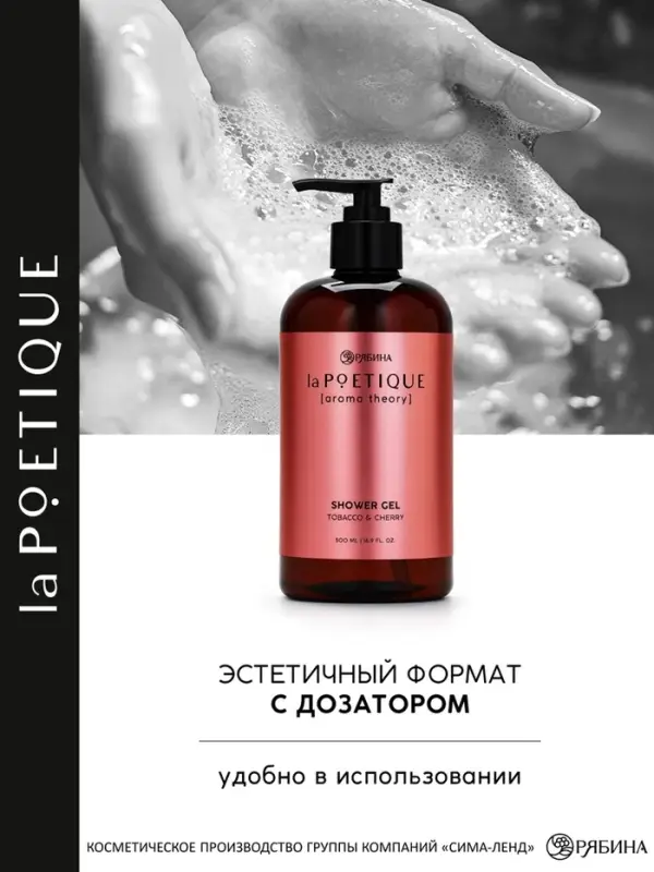 Гель для душа парфюмированный, аромат табак и вишня, 500 мл, laPOETIQUE