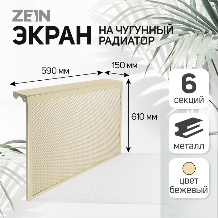 Экран на чугунный радиатор ZEIN, 590х610х150 мм, 6 секций, металлический, бежевый Экран на чугунный радиатор ZEIN, 590х610х150 мм, 6 секций, металлический, бежевый