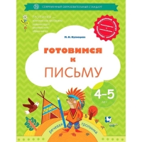 Тетрадь дошкольника. ФГОС ДО. Готовимся к письму 4-5 лет. Кузнецова М. И.