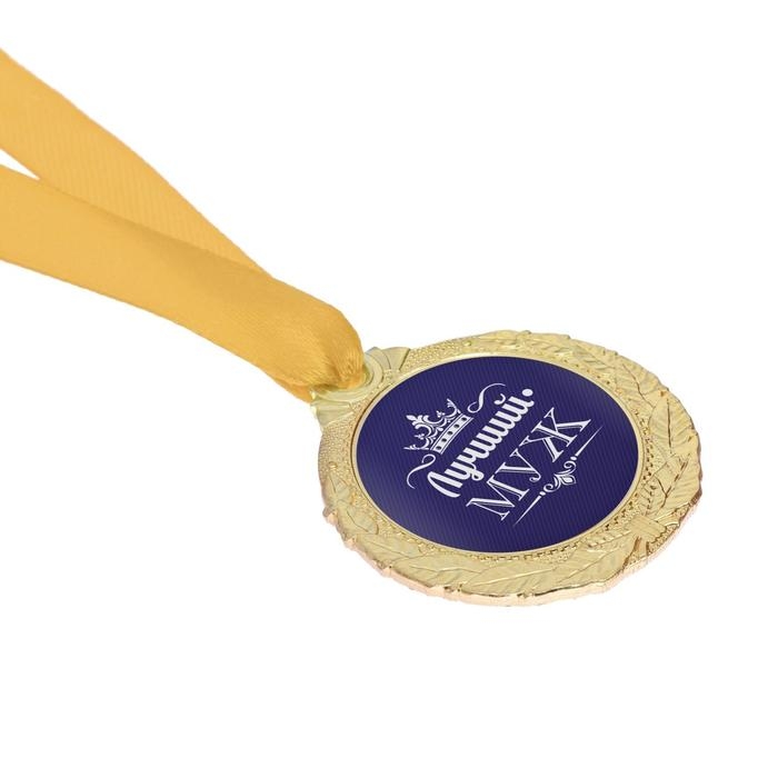 Медаль мужская &laquo;Лучший муж&raquo;, d=4 см.