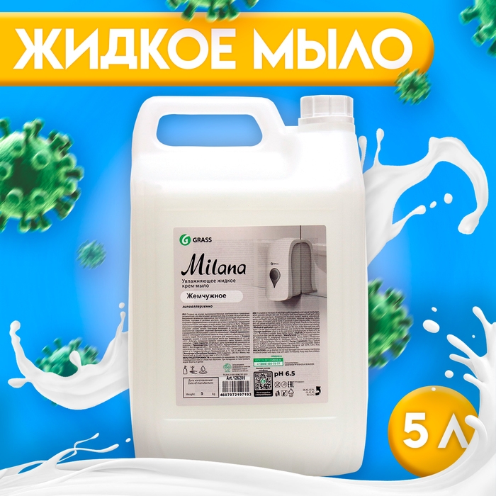 Жидкое крем-мыло Grass Milana  Жидкое крем-мыло Grass Milana "Жемчужное", 5 л