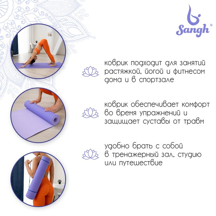 Коврик для йоги Sangh, 183×61×0,6 см, цвет сиреневый Коврик для йоги Sangh, 183×61×0,6 см, цвет сиреневый