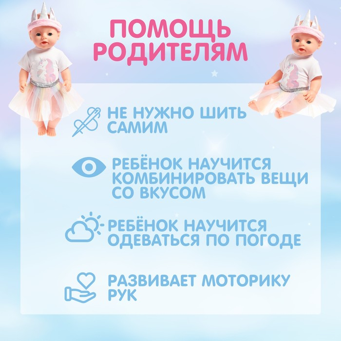 Одежда для пупса «Единорожка», с аксессуарами, МИКС