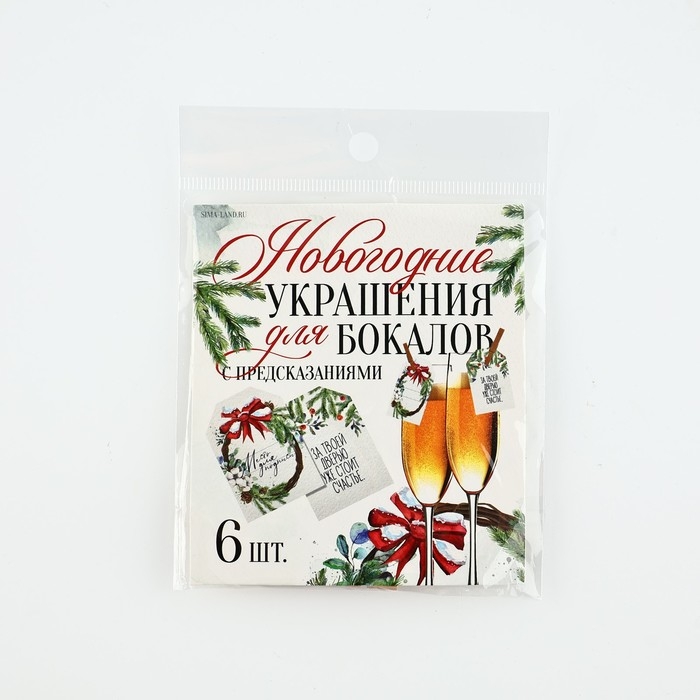Новогодние украшения для бокалов на Новый год с предсказаниями, шильдики, 3,5 х 5 см, 6 шт. Новогодние украшения для бокалов на Новый год с предсказаниями, шильдики, 3,5 х 5 см, 6 шт.