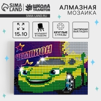 Алмазная мозаика на подставке «Чемпион» для детей, размер 10 х 15 см. Набор для творчества