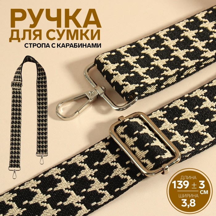 Ручка для сумки «Гусиная лапка», стропа, с карабинами, 139 ± 3 × 3,8 см, цвет чёрный/белый Ручка для сумки «Гусиная лапка», стропа, с карабинами, 139 ± 3 × 3,8 см, цвет чёрный/белый