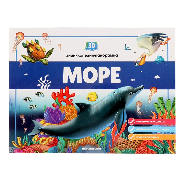 3D энциклопедия-панорамка «Море» 3D энциклопедия-панорамка «Море»