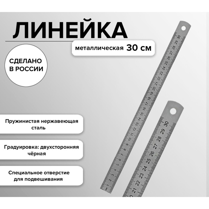 Линейка стальная (пружинистая нержавеющая) 30 см, в пакете Линейка стальная (пружинистая нержавеющая) 30 см, в пакете