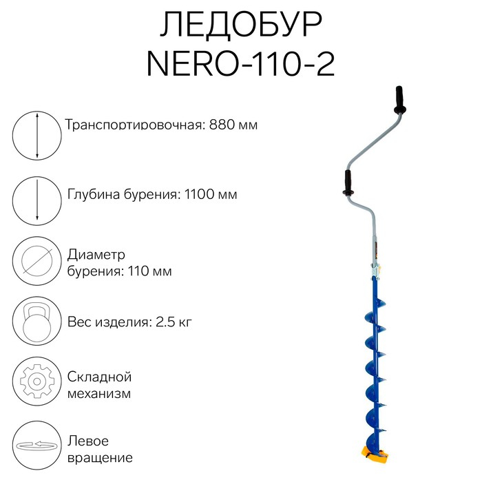 Ледобур NERO-110-2, L-шнека 0.74  м, L-транспортировочная 0.88 м, L-рабочая 1.1 м, 2.3 кг Ледобур NERO-110-2, L-шнека 0.74  м, L-транспортировочная 0.88 м, L-рабочая 1.1 м, 2.3 кг