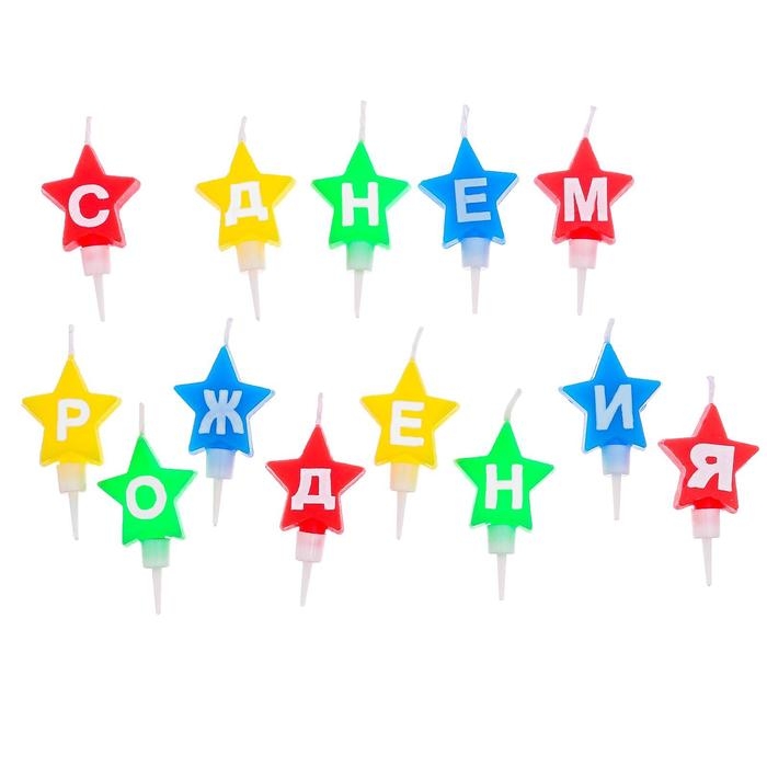 Свечи для торта звездочки &laquo; С днем рождения &raquo;, 18,5 х 7,5 см
