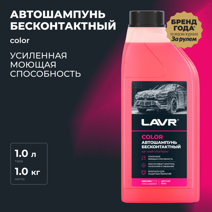 Автошампунь бесконтактный LAVR Color, розовая пена 1:100, 1 л, канистра Ln2331 Автошампунь бесконтактный LAVR Color, розовая пена 1:100, 1 л, канистра Ln2331