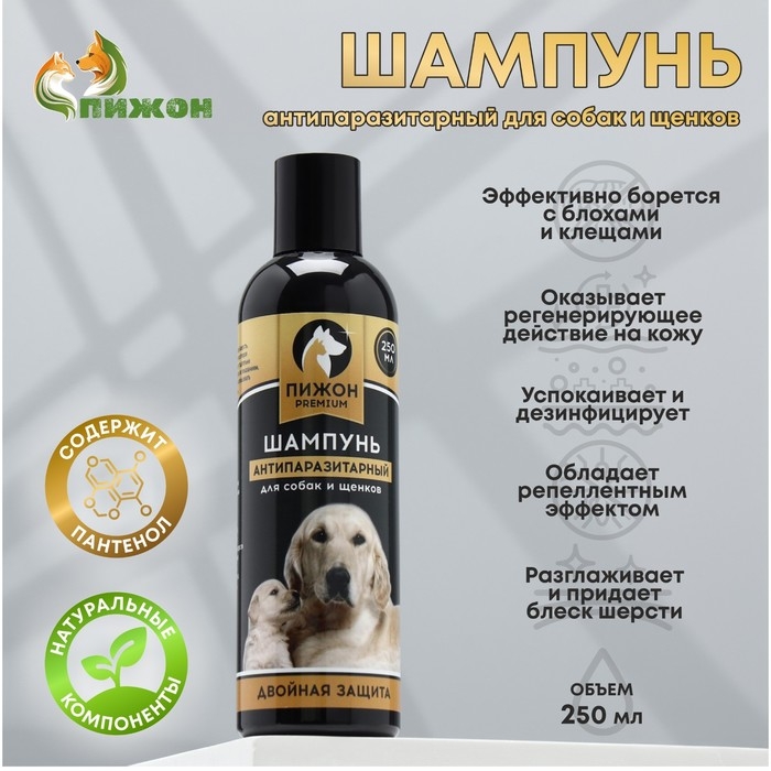 Шампунь  Шампунь "Пижон Premium" антипаразитарный для собак и щенков двойная защита, 250 мл