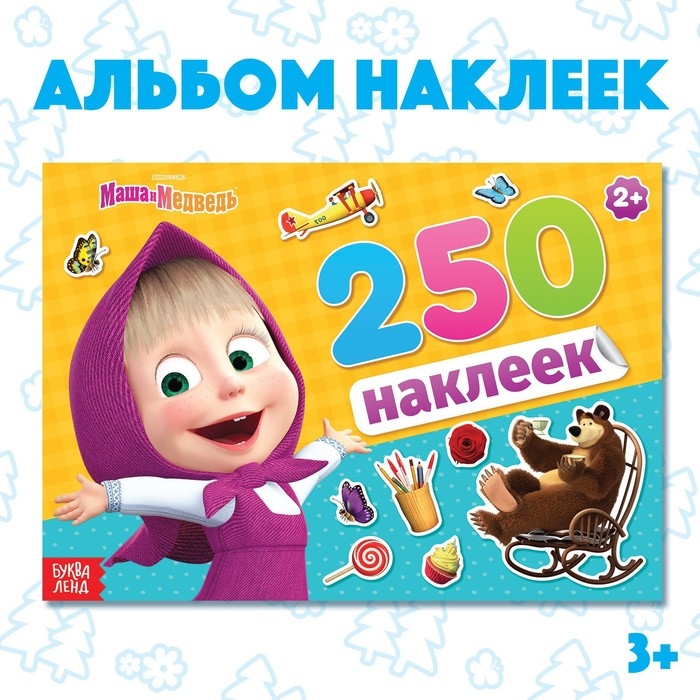 Альбом 250 наклеек «Маша и медведь», 17 × 24 см, 12 стр., Маша и Медведь Альбом 250 наклеек «Маша и медведь», 17 × 24 см, 12 стр., Маша и Медведь