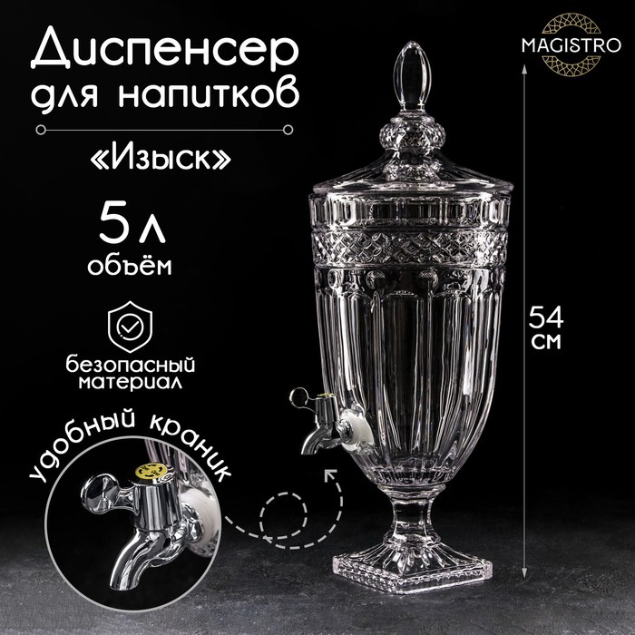 Диспенсер для напитков стеклянный Magistro «Изыск», 5 л, 26×20×54 см Диспенсер для напитков стеклянный Magistro «Изыск», 5 л, 26×20×54 см