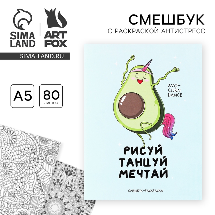 Ежедневник-смешбук с раскраской антистресс А5, 80 л &laquo;Рисуй, танцуй, мечтай&raquo;