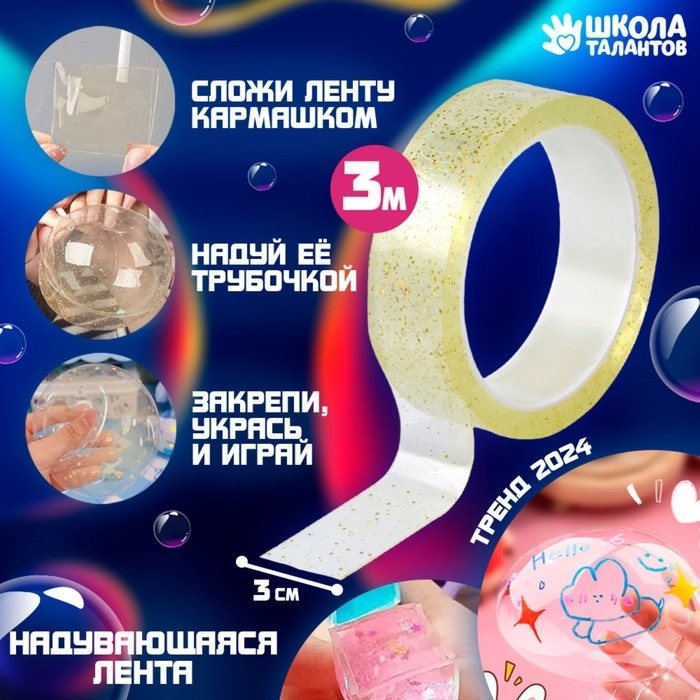 Надувающаяся клейкая лента с блестками, цвет желтый, 3 м Надувающаяся клейкая лента с блестками, цвет желтый, 3 м