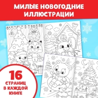 Раскраски новогодние набор «Праздник», с карандашами 6 цветов, 4 шт. по 16 стр.