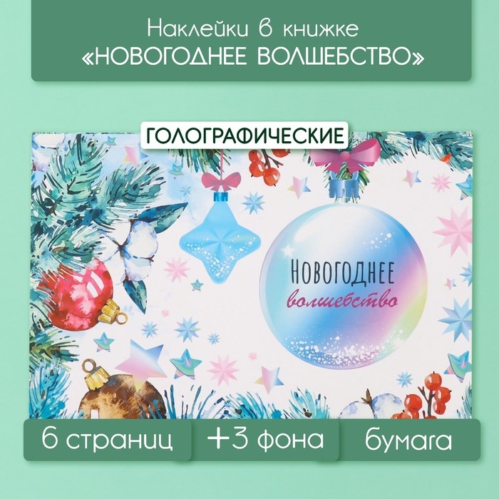 Наклейки в книжке Наклейки в книжке "Новогоднее волшебство" + 3 фона голография 20,7х14 см