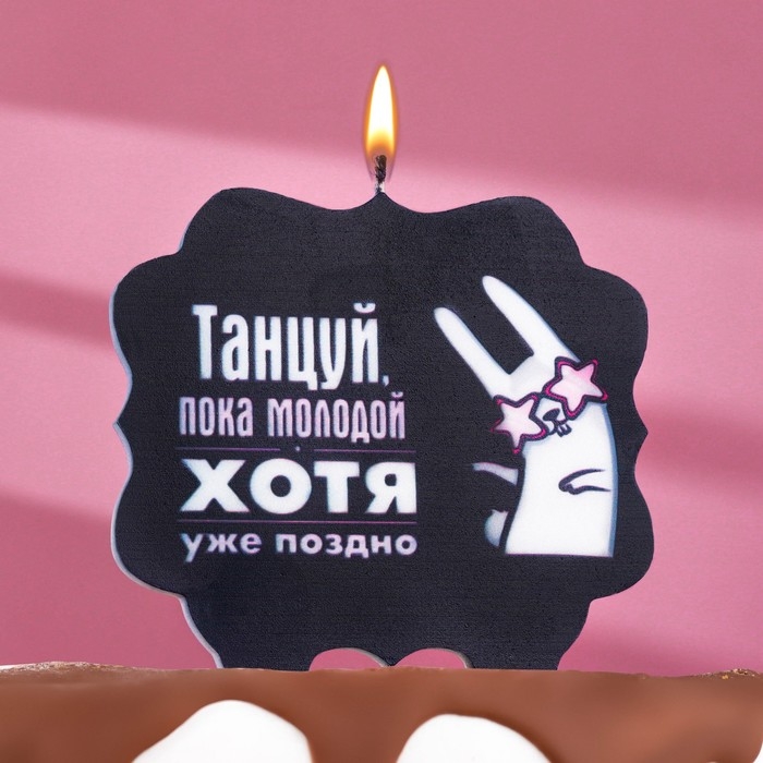 Свеча для торта  Свеча для торта "Танцуй", заяц, 8 см, черная