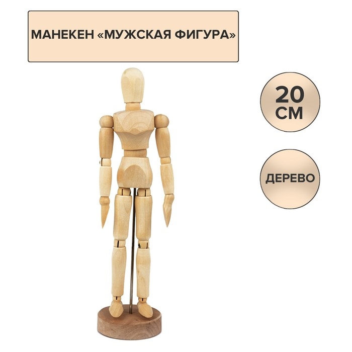 Деревянный манекен  Деревянный манекен "Мужчина", высота 20 см, Гамма "Студия"