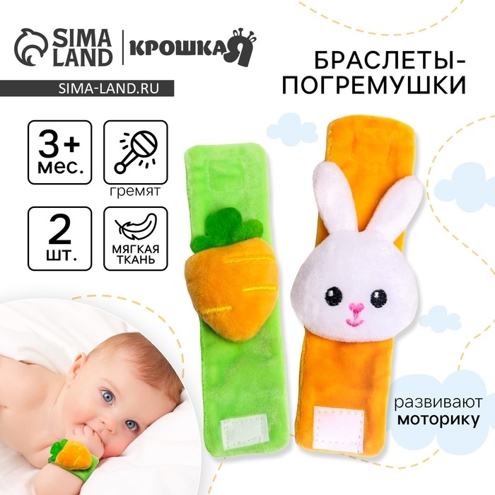Набор погремушек-браслетов на ручку «Зайка» набор 2 шт, Крошка Я Набор погремушек-браслетов на ручку «Зайка» набор 2 шт, Крошка Я